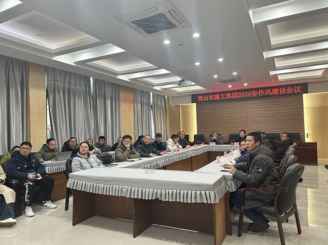 狠抓作風(fēng)樹(shù)新風(fēng) 聚力實(shí)干促發(fā)展——黃山建工集團(tuán)召開(kāi)“比發(fā)展、講奉獻(xiàn)、重實(shí)干”作風(fēng)建設(shè)會(huì)議